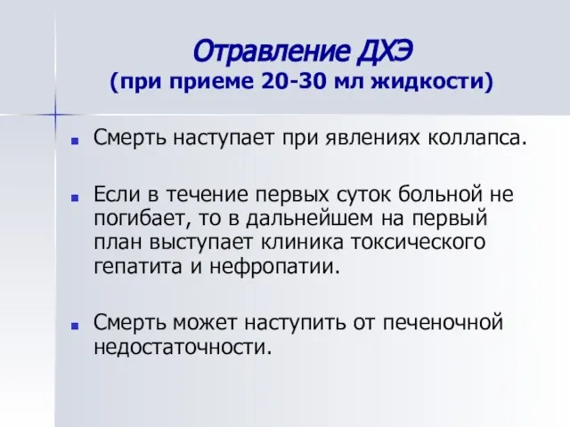 Отравление ДХЭ (при приеме 20-30 мл жидкости) Смерть наступает при явлениях