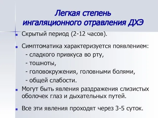 Легкая степень ингаляционного отравления ДХЭ Скрытый период (2-12 часов). Симптоматика характеризуется