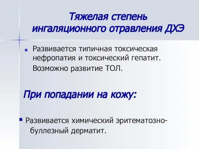 Тяжелая степень ингаляционного отравления ДХЭ Развивается типичная токсическая нефропатия и токсический