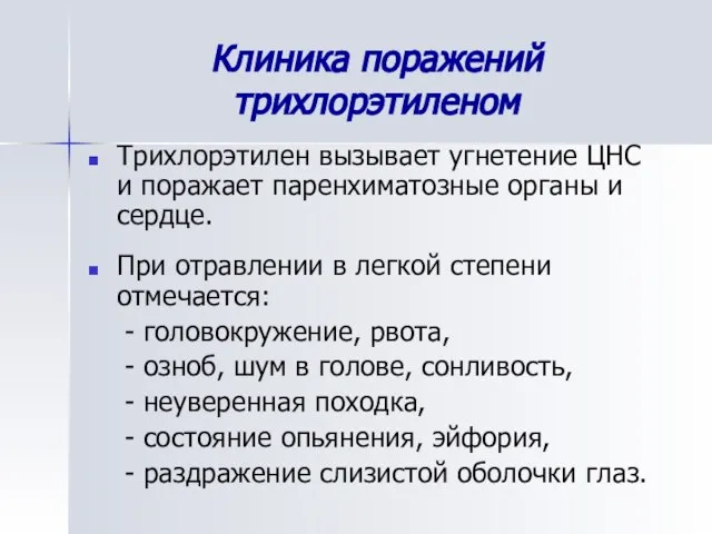 Клиника поражений трихлорэтиленом Трихлорэтилен вызывает угнетение ЦНС и поражает паренхиматозные органы