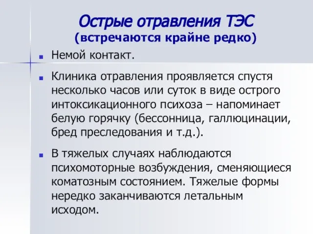 Острые отравления ТЭС (встречаются крайне редко) Немой контакт. Клиника отравления проявляется