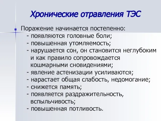 Хронические отравления ТЭС Поражение начинается постепенно: - появляются головные боли; -