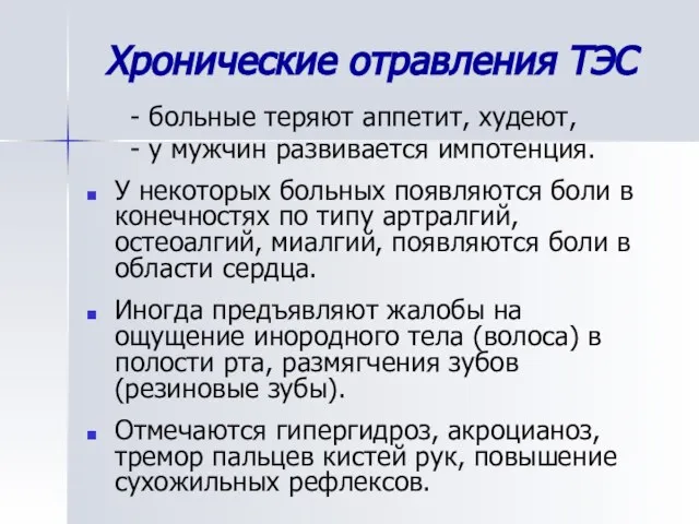 Хронические отравления ТЭС - больные теряют аппетит, худеют, - у мужчин