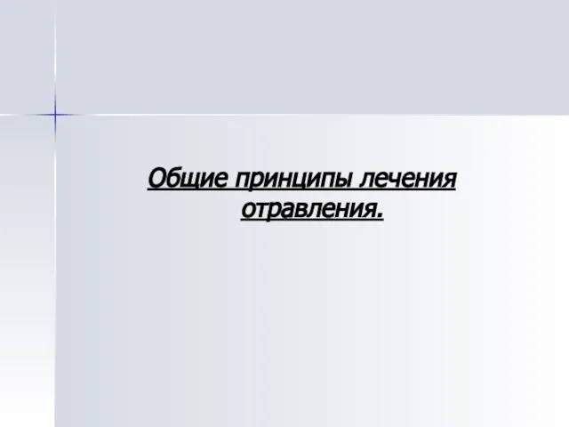 Общие принципы лечения отравления.