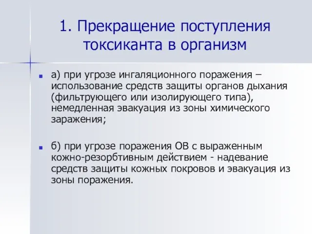 1. Прекращение поступления токсиканта в организм а) при угрозе ингаляционного поражения