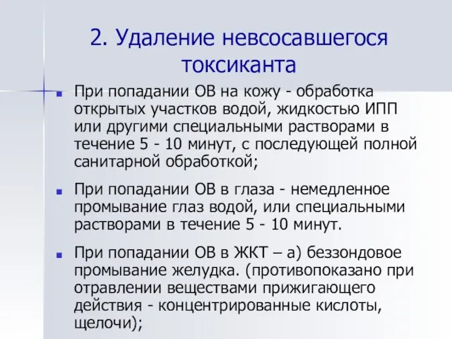 2. Удаление невсосавшегося токсиканта При попадании ОВ на кожу - обработка