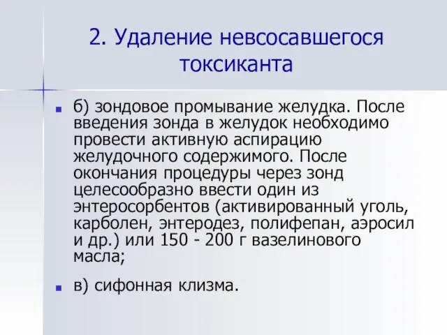 2. Удаление невсосавшегося токсиканта б) зондовое промывание желудка. После введения зонда