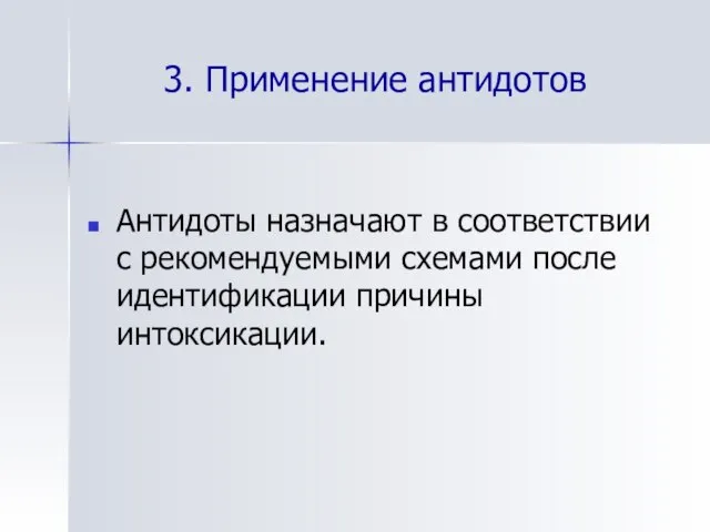 3. Применение антидотов Антидоты назначают в соответствии с рекомендуемыми схемами после идентификации причины интоксикации.