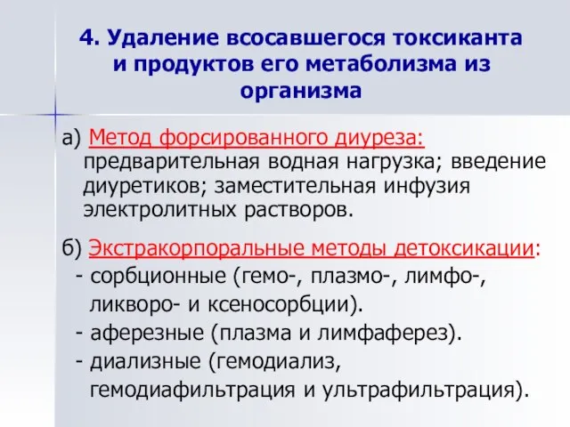 4. Удаление всосавшегося токсиканта и продуктов его метаболизма из организма а)