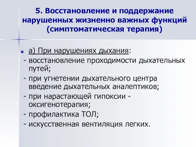 5. Восстановление и поддержание нарушенных жизненно важных функций (симптоматическая терапия) а)