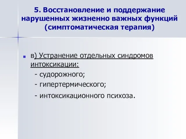 5. Восстановление и поддержание нарушенных жизненно важных функций (симптоматическая терапия) в)