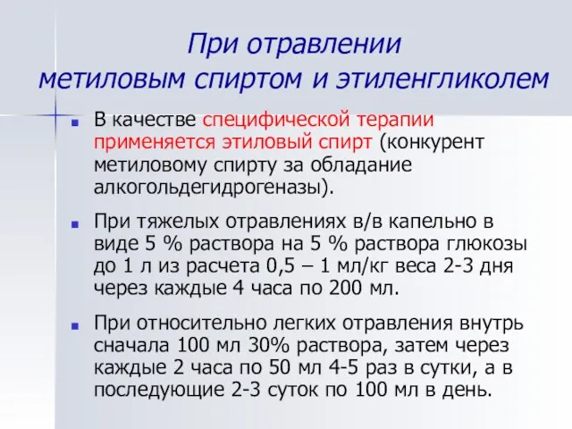 При отравлении метиловым спиртом и этиленгликолем В качестве специфической терапии применяется