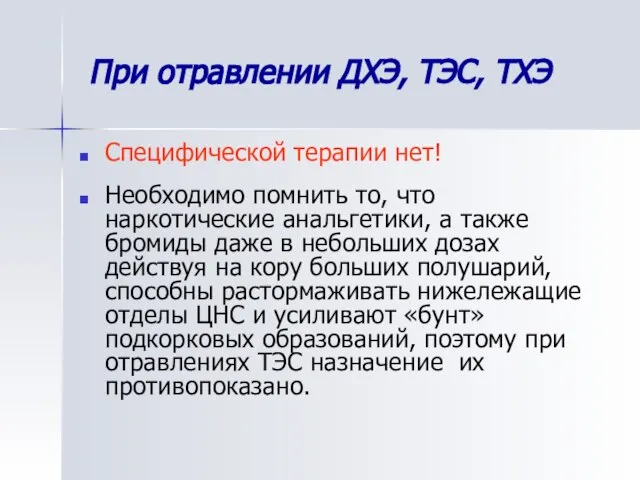 При отравлении ДХЭ, ТЭС, ТХЭ Специфической терапии нет! Необходимо помнить то,