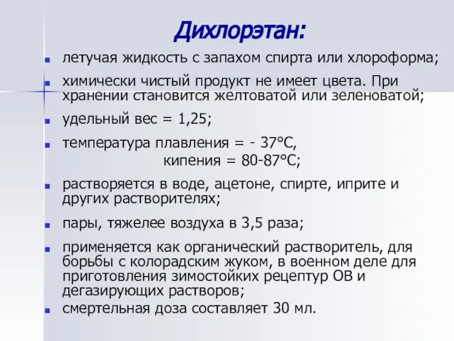 Дихлорэтан: летучая жидкость с запахом спирта или хлороформа; химически чистый продукт