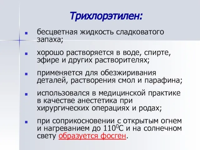 Трихлорэтилен: бесцветная жидкость сладковатого запаха; хорошо растворяется в воде, спирте, эфире