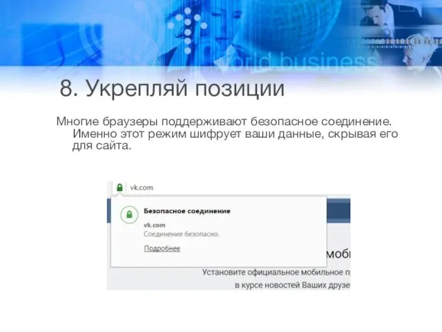 8. Укрепляй позиции Многие браузеры поддерживают безопасное соединение. Именно этот режим