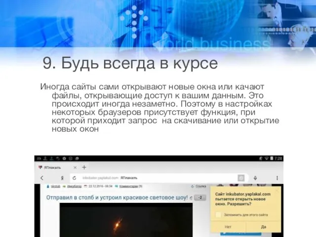 9. Будь всегда в курсе Иногда сайты сами открывают новые окна