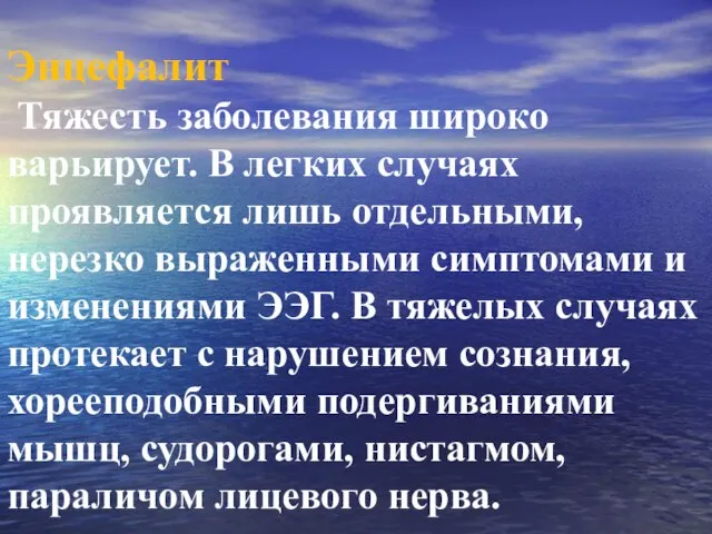 Энцефалит Тяжесть заболевания широко варьирует. В легких случаях проявляется лишь отдельными,