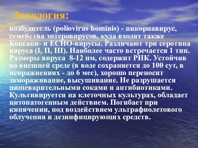 Этиология: возбудитель (poliovirus hominis) - пикорнавирус, семейства энтеровирусов, куда входят также