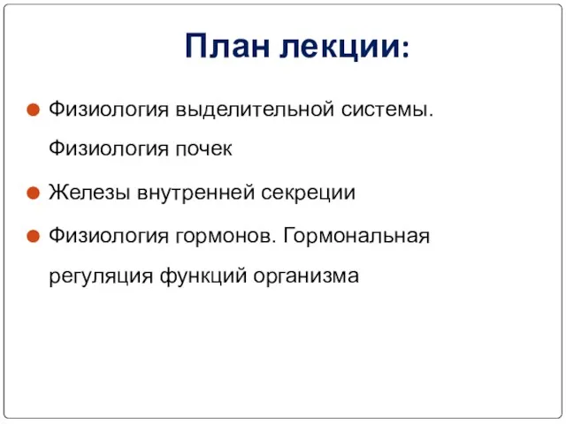 План лекции: Физиология выделительной системы. Физиология почек Железы внутренней секреции Физиология гормонов. Гормональная регуляция функций организма