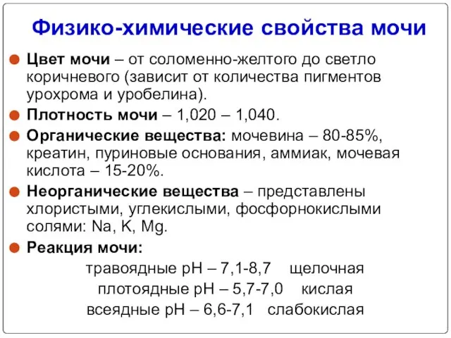 Физико-химические свойства мочи Цвет мочи – от соломенно-желтого до светло коричневого