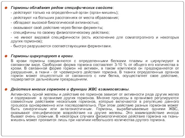 Гормоны обладают рядом специфических свойств: - действуют только на определённый орган