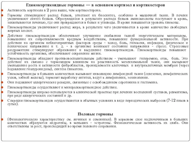 Глюкокортикоидные гормоны — в основном кортизол и кортикостерон Активность кортизола в