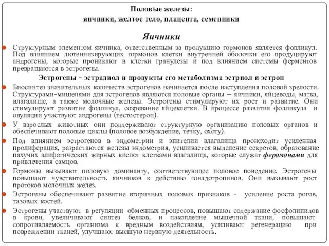 Половые железы: яичники, желтое тело, плацента, семенники Яичники Структурным элементом яичника,