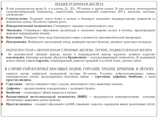 ПОДЖЕЛУДОЧНАЯ ЖЕЛЕЗА В ней располагаются кроме β- и α-клеток, Д-, Д1-,