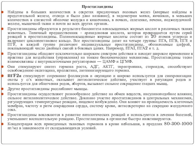 Простагландины Найдены в больших количествах в секретах придаточных половых желез (впервые