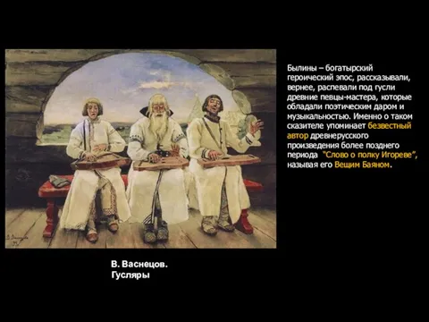 В. Васнецов. Гусляры Былины – богатырский героический эпос, рассказывали, вернее, распевали