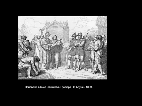 Прибытие в Киев епископа. Гравюра Ф. Бруни., 1839.