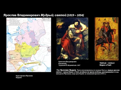 Святополк Владимирович (Окаянный,) Художник В. Шереметьев. 1867 Карта времен Ярослава Мудрого