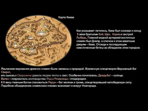Языческие верования древних славян были связаны с природой. Вселенную олицетворял Верховный