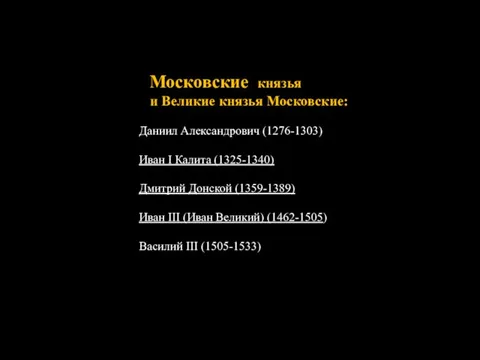 Московские князья и Великие князья Московские: Даниил Александрович (1276-1303) Иван I