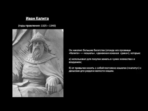 Иван Калита (годы правления: 1325 – 1340) Он накопил большие богатства