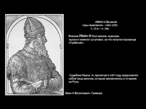 Иван III Васильевич. Гравюра из «Космографии» А. Теве,1575 год ИВАН III