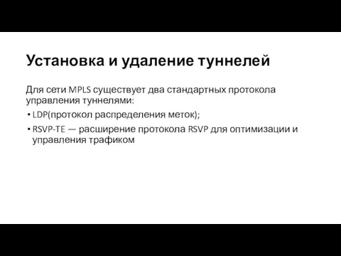 Установка и удаление туннелей Для сети MPLS существует два стандартных протокола