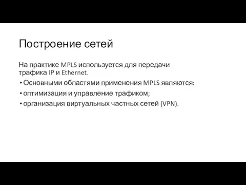 Построение сетей На практике MPLS используется для передачи трафика IP и