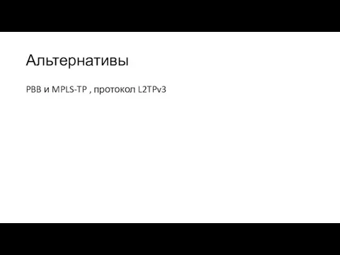 Альтернативы PBB и MPLS-TP , протокол L2TPv3