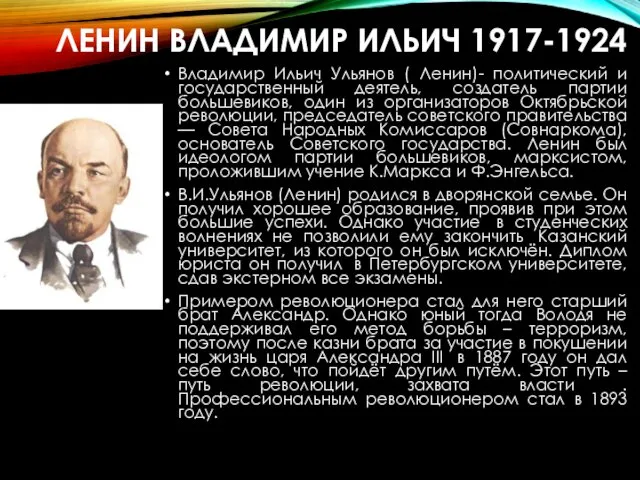 ЛЕНИН ВЛАДИМИР ИЛЬИЧ 1917-1924 Владимир Ильич Ульянов ( Ленин)- политический и