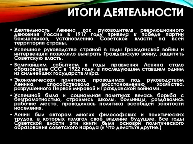 ИТОГИ ДЕЯТЕЛЬНОСТИ Деятельность Ленина как руководителя революционного движения России в 1917