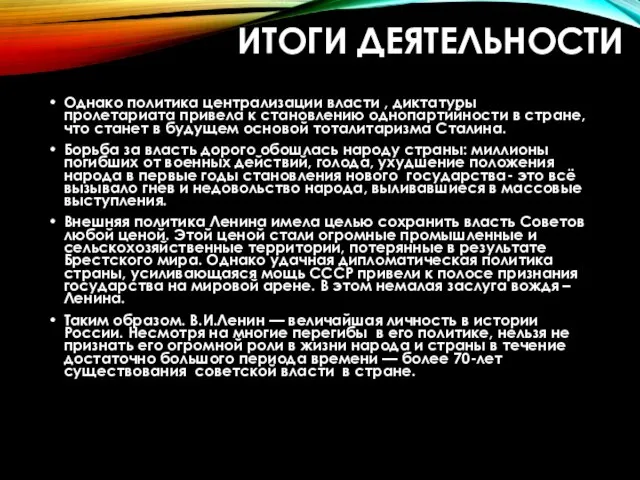 Однако политика централизации власти , диктатуры пролетариата привела к становлению однопартийности