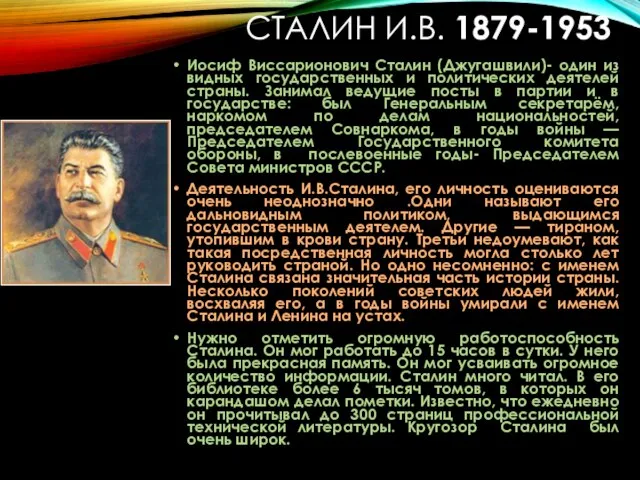 СТАЛИН И.В. 1879-1953 Иосиф Виссарионович Сталин (Джугашвили)- один из видных государственных