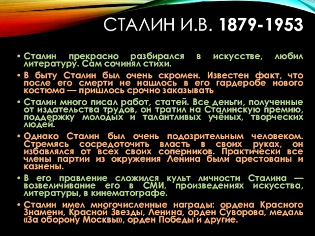 Сталин прекрасно разбирался в искусстве, любил литературу. Сам сочинял стихи. В