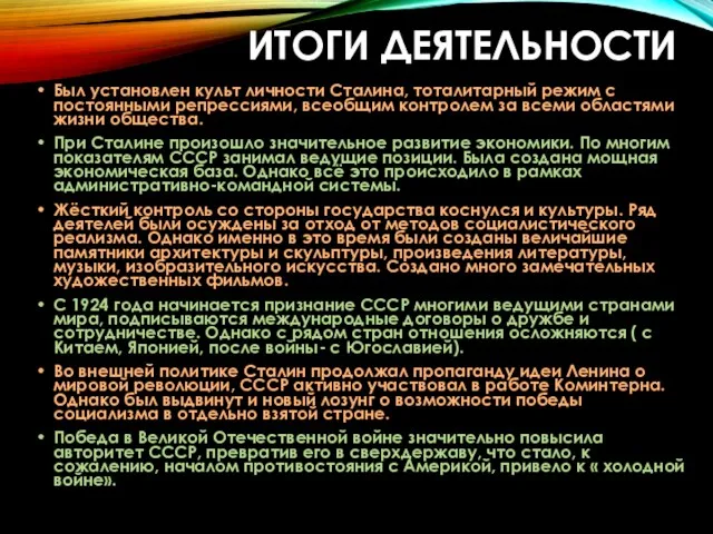 ИТОГИ ДЕЯТЕЛЬНОСТИ Был установлен культ личности Сталина, тоталитарный режим с постоянными