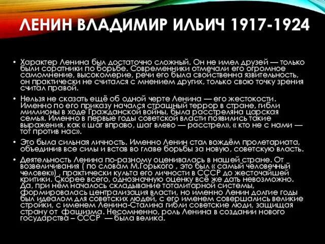 Характер Ленина был достаточно сложный. Он не имел друзей — только