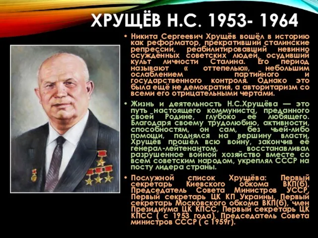 ХРУЩЁВ Н.С. 1953- 1964 Никита Сергеевич Хрущёв вошёл в историю как