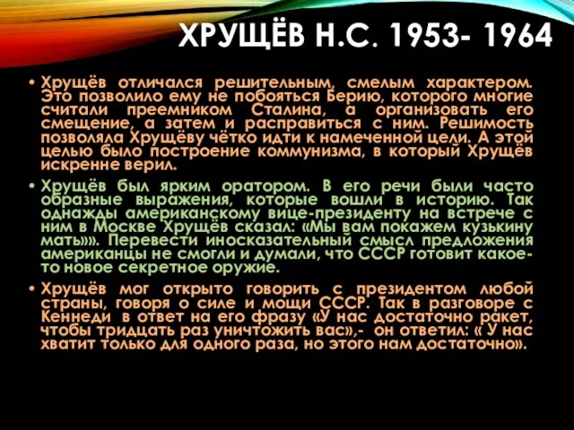 Хрущёв отличался решительным, смелым характером. Это позволило ему не побояться Берию,