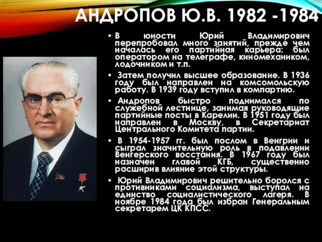 АНДРОПОВ Ю.В. 1982 -1984 В юности Юрий Владимирович перепробовал много занятий,